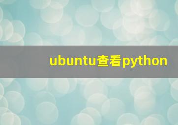 ubuntu查看python