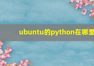 ubuntu的python在哪里