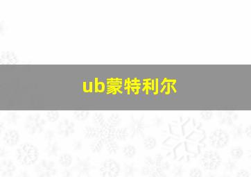 ub蒙特利尔