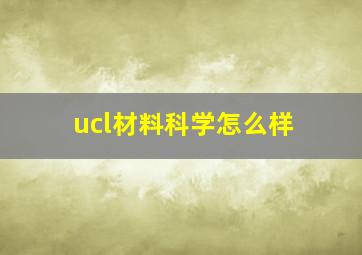 ucl材料科学怎么样