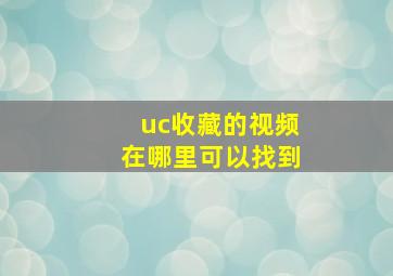 uc收藏的视频在哪里可以找到