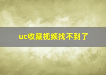 uc收藏视频找不到了