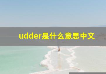 udder是什么意思中文