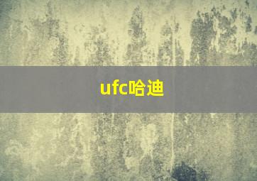 ufc哈迪