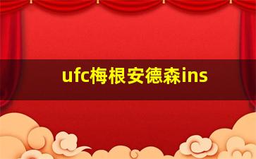 ufc梅根安德森ins