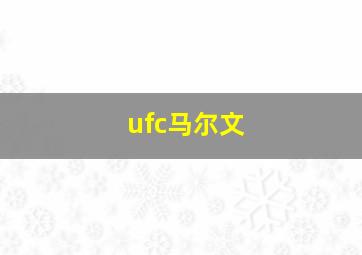 ufc马尔文