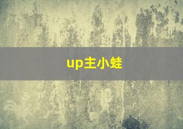 up主小蛙