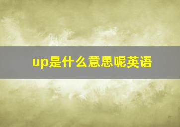 up是什么意思呢英语