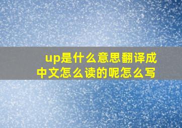 up是什么意思翻译成中文怎么读的呢怎么写