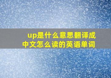 up是什么意思翻译成中文怎么读的英语单词