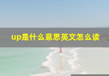 up是什么意思英文怎么读