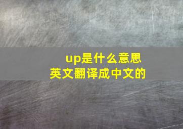 up是什么意思英文翻译成中文的