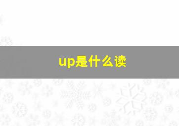 up是什么读