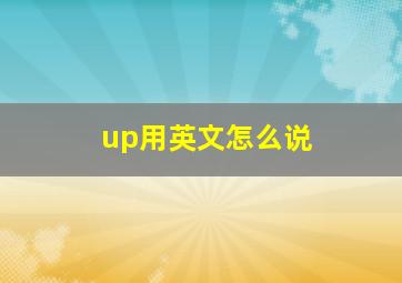 up用英文怎么说