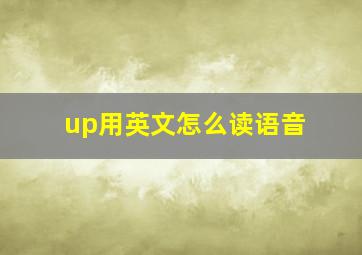 up用英文怎么读语音