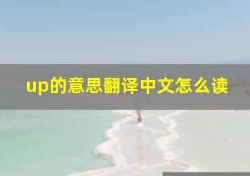 up的意思翻译中文怎么读