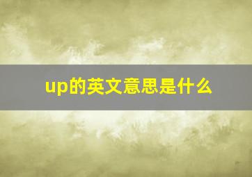 up的英文意思是什么