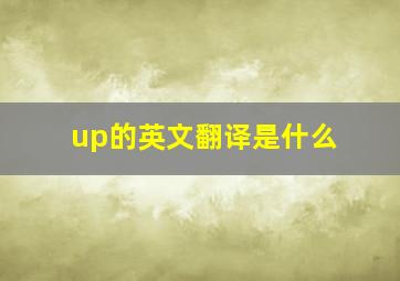 up的英文翻译是什么