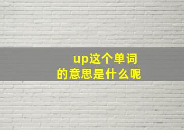 up这个单词的意思是什么呢