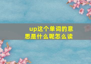 up这个单词的意思是什么呢怎么读