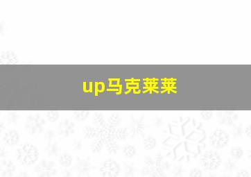 up马克莱莱