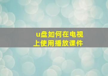 u盘如何在电视上使用播放课件