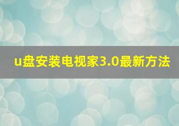 u盘安装电视家3.0最新方法