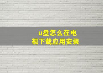 u盘怎么在电视下载应用安装