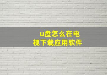 u盘怎么在电视下载应用软件