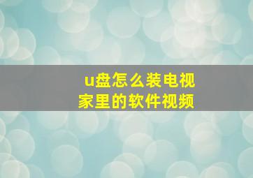 u盘怎么装电视家里的软件视频