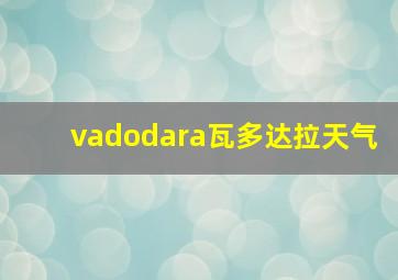 vadodara瓦多达拉天气