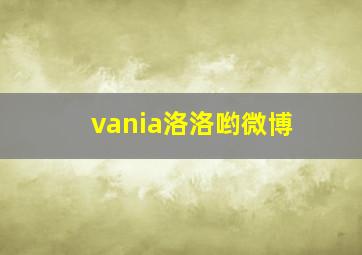 vania洛洛哟微博