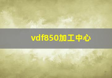 vdf850加工中心