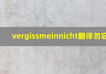 vergissmeinnicht翻译勿忘我