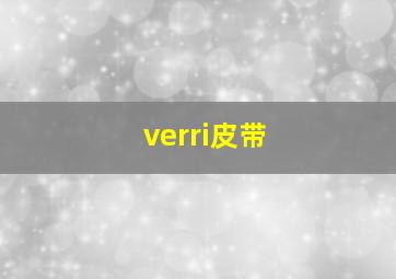 verri皮带