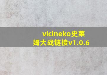 vicineko史莱姆大战链接v1.0.6