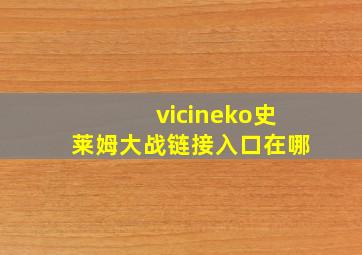 vicineko史莱姆大战链接入口在哪