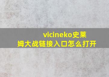 vicineko史莱姆大战链接入口怎么打开