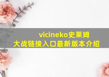 vicineko史莱姆大战链接入口最新版本介绍