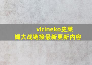 vicineko史莱姆大战链接最新更新内容