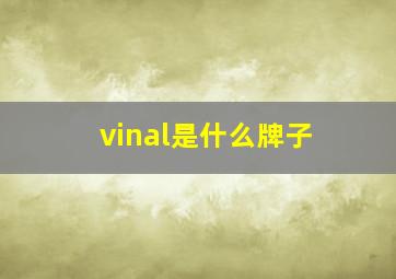 vinal是什么牌子