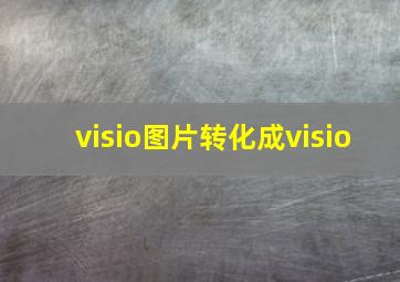 visio图片转化成visio