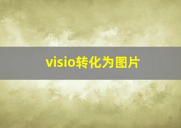 visio转化为图片