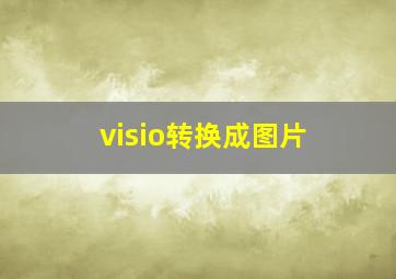 visio转换成图片