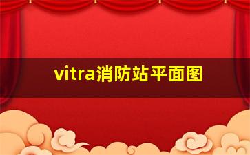 vitra消防站平面图