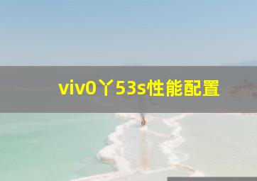 viv0丫53s性能配置