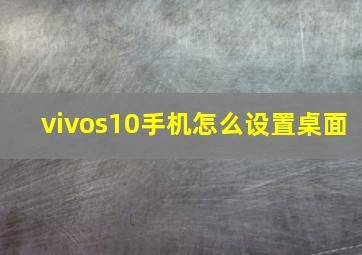 vivos10手机怎么设置桌面