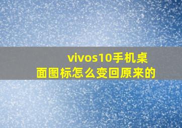 vivos10手机桌面图标怎么变回原来的