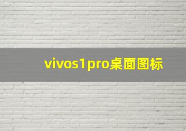 vivos1pro桌面图标