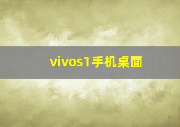 vivos1手机桌面